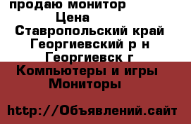 продаю монитор Samsung › Цена ­ 700 - Ставропольский край, Георгиевский р-н, Георгиевск г. Компьютеры и игры » Мониторы   